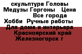 скульптура Головы Медузы Горгоны › Цена ­ 7 000 - Все города Хобби. Ручные работы » Для дома и интерьера   . Красноярский край,Железногорск г.